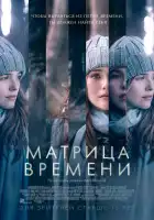 Матрица времени смотреть онлайн (2016)